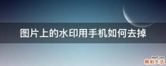 图片上的水印用手机如何去掉
