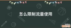 怎么限制流量使用