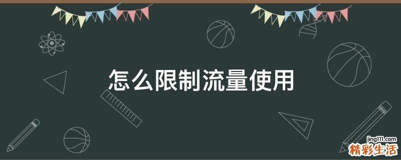 怎么限制流量使用