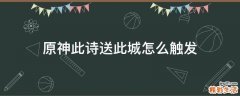 原神此诗送此城怎么触发