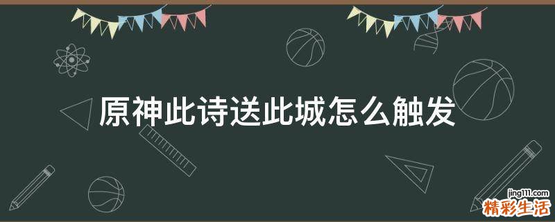 原神此诗送此城怎么触发
