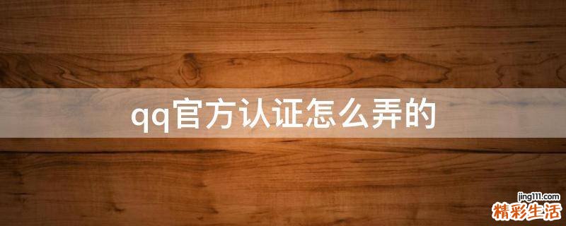 qq官方认证怎么弄的