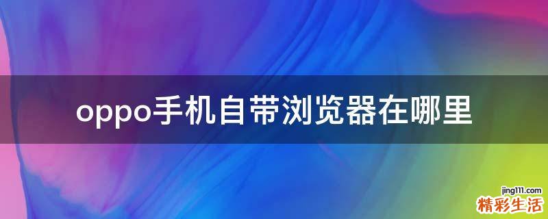 oppo手机自带浏览器在哪里