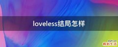 loveless结局怎样