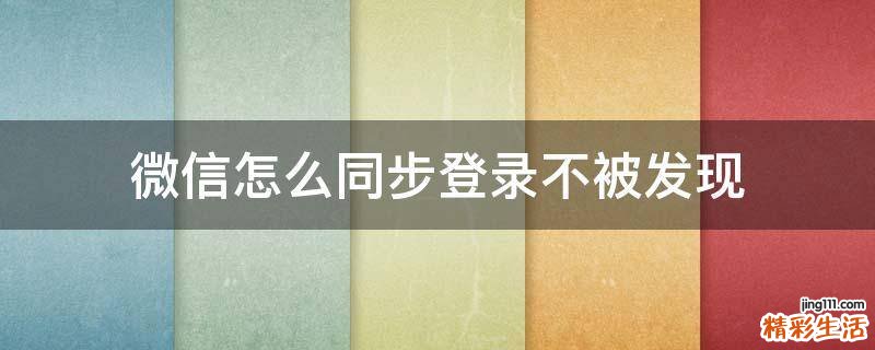 微信怎么同步登录不被发现