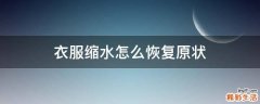 衣服缩水怎么恢复原状
