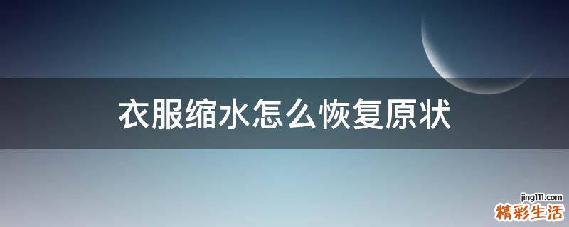 衣服缩水怎么恢复原状