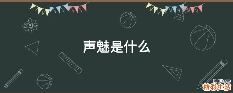 声魅是什么