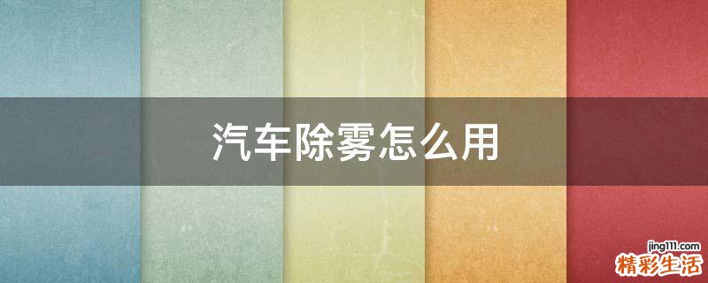 汽车除雾怎么用