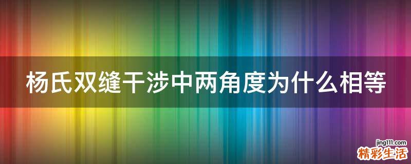 杨氏双缝干涉中两角度为什么相等