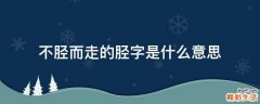 不胫而走的胫字是什么意思