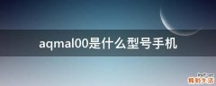 aqmal00是什么型号手机