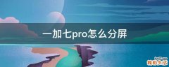 一加七pro怎么分屏
