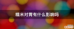 糯米对胃有什么影响吗
