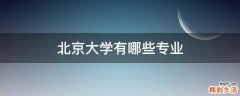 北京大学有哪些专业