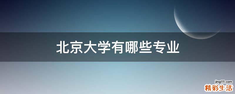 北京大学有哪些专业