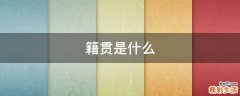 籍贯是什么