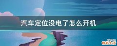 汽车定位没电了怎么开机
