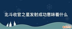 北斗收官之星发射成功意味着什么