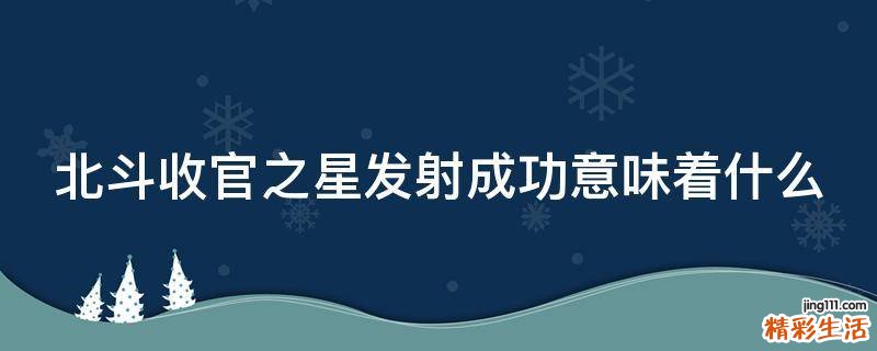北斗收官之星发射成功意味着什么