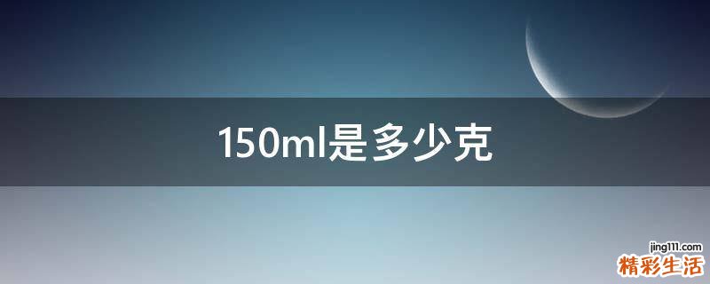150ml是多少克
