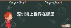深圳海上世界在哪里