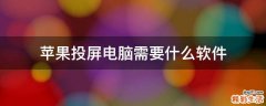 苹果投屏电脑需要什么软件