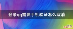 登录qq需要手机验证怎么取消
