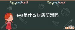 eva是什么材质防滑吗