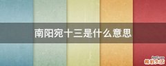 南阳宛十三是什么意思
