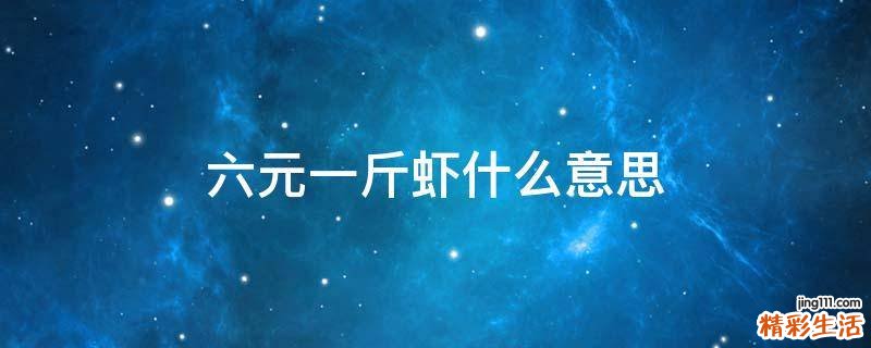 六元一斤虾什么意思