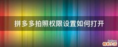 拼多多拍照权限设置如何打开