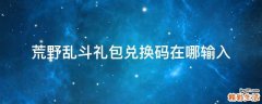 荒野乱斗礼包兑换码在哪输入