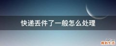 快递丢件了一般怎么处理