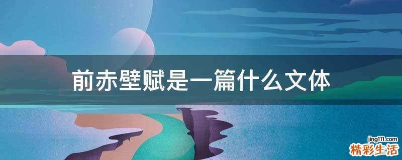 前赤壁赋是一篇什么文体