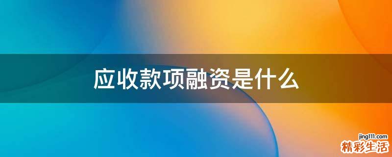 应收款项融资是什么