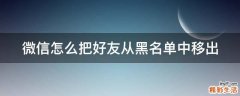 微信怎么把好友从黑名单中移出
