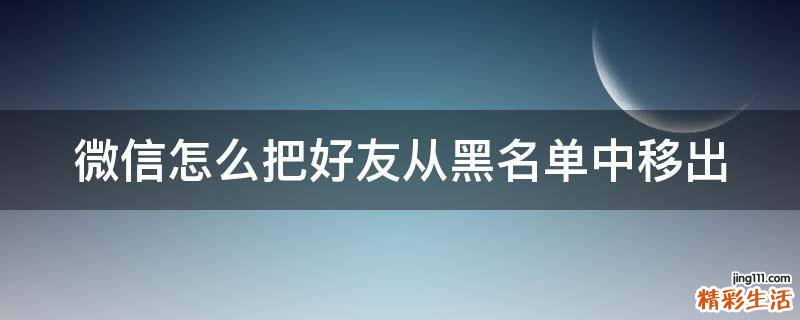 微信怎么把好友从黑名单中移出