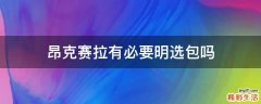 昂克赛拉有必要明选包吗