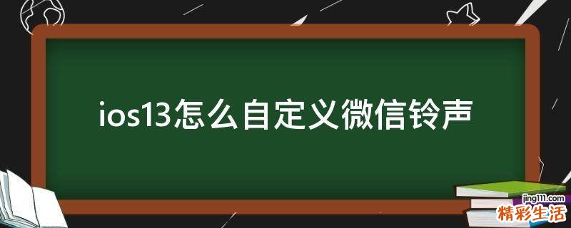 ios13怎么自定义微信铃声