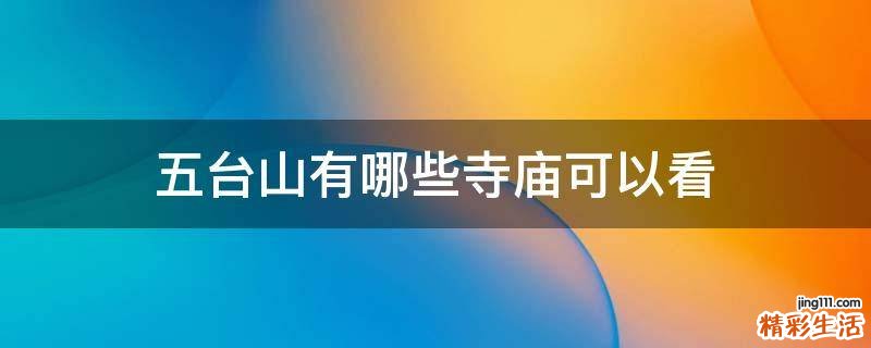 五台山有哪些寺庙可以看