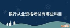 银行从业资格考试有哪些科目