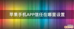 苹果手机APP信任在哪里设置