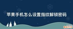 苹果手机怎么设置指纹解锁密码