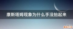 康斯塔姆现象为什么手没抬起来