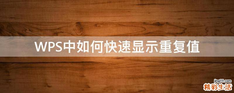 WPS中如何快速显示重复值