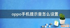 oppo手机提示音怎么设置