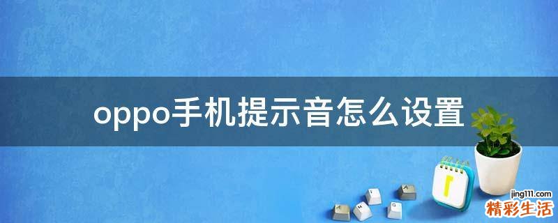 oppo手机提示音怎么设置