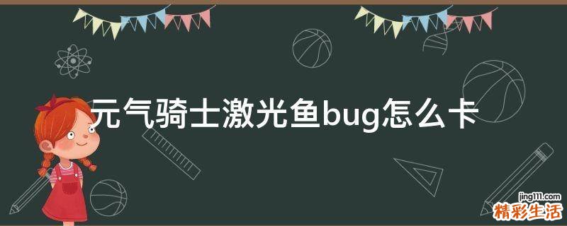 元气骑士激光鱼bug怎么卡