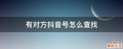 有对方抖音号怎么查找